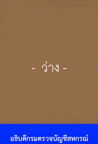 สายตรงอธิบดีกรมตรวจบัญชีสหกรณ์